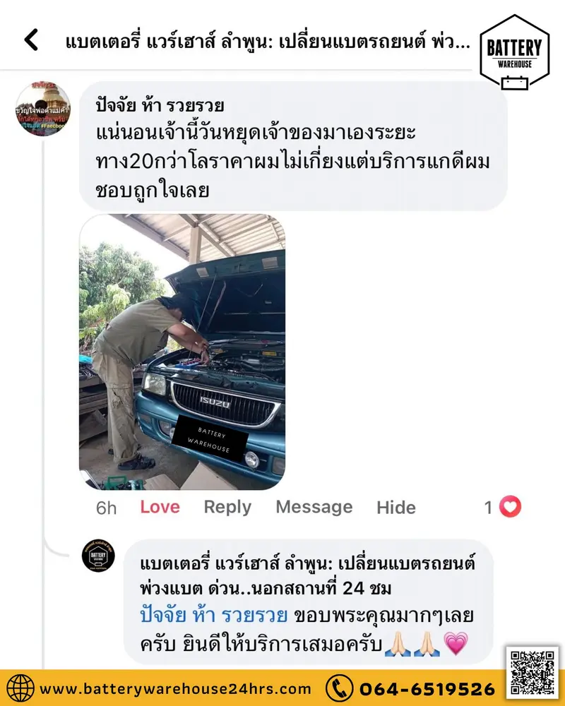 รีวิวจากลูกค้าผู้ใช้บริการจริงของร้านแบตเตอรี่ แวร์เฮ้าส์ ลำพูน
