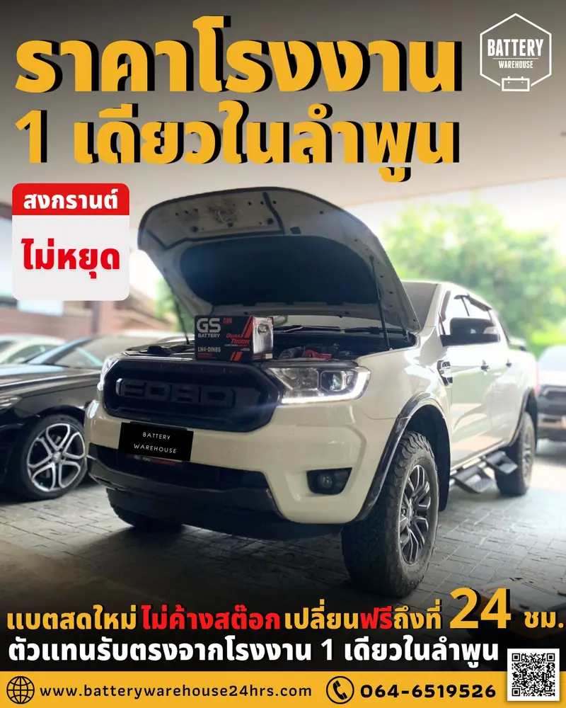 รถยนต์ Ford Ranger เปลี่ยนแบตเตอรี่รถยนต์ GS LN4-DIN 85 (MF)