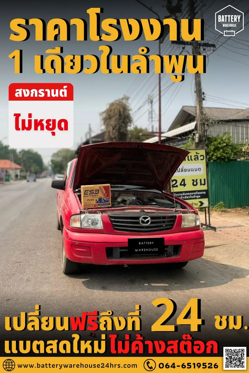รถยนต์ Mazda Fighter เปลี่ยนแบตเตอรี่รถยนต์ ESB S-515R