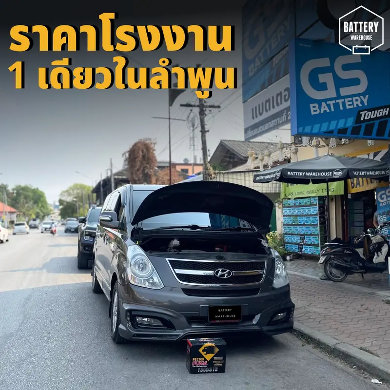 รถยนต์ Hyundai H-1 เปลี่ยนแบตเตอรี่รถยนต์ PUMA 130D31R-SMF