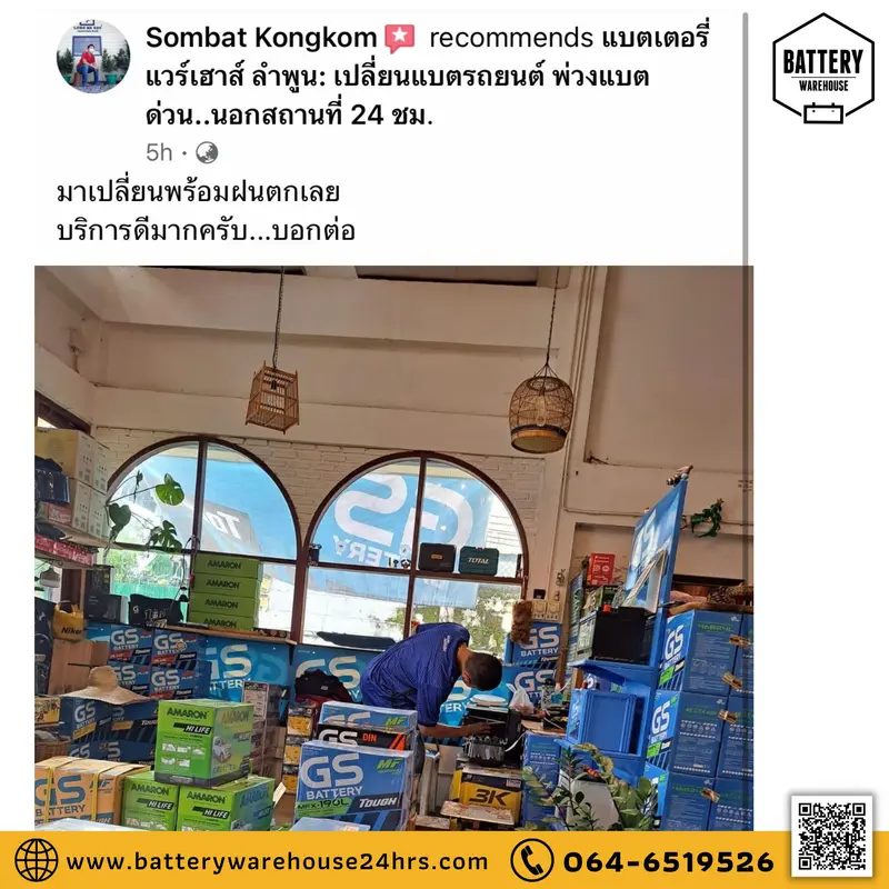 รีวิวจากลูกค้าผู้ใช้บริการจริงของร้านแบตเตอรี่ แวร์เฮ้าส์ ลำพูน