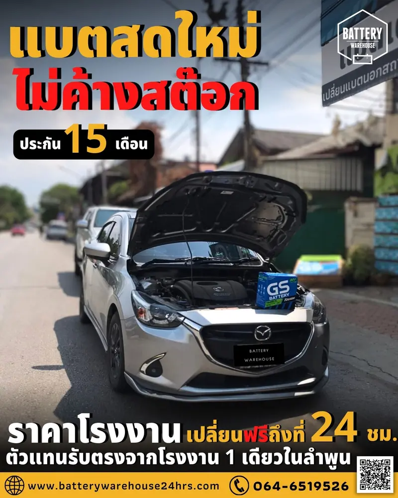 รถยนต์ Mazda 2 เปลี่ยนแบตเตอรี่รถยนต์ GS 46B24L (JIS 46B24L-MF)