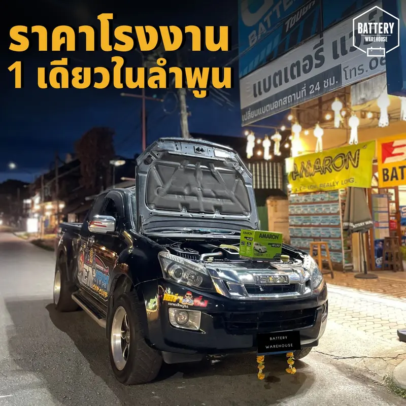 รถยนต์ Isuzu D-Max เปลี่ยนแบตเตอรี่รถยนต์ AMARON HI-LIFE (JIS 115D31R)