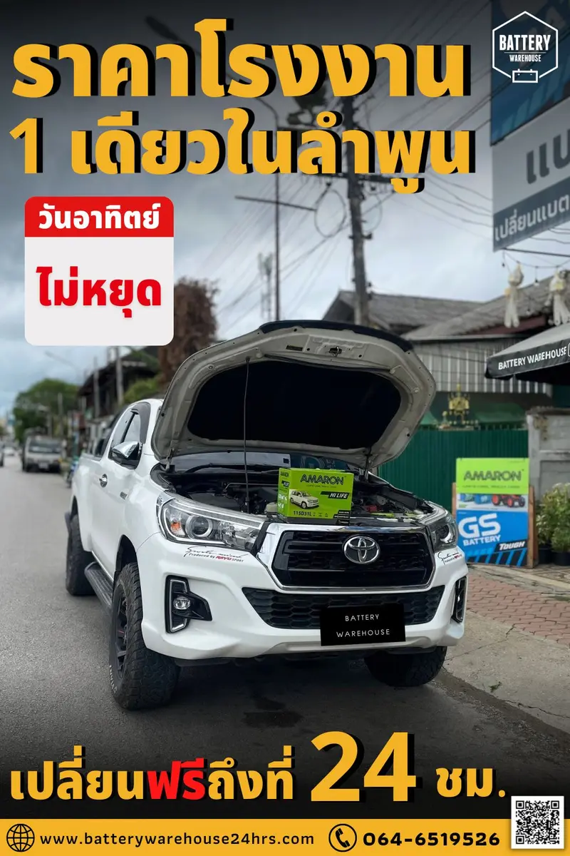 รถยนต์ Toyota Revo เปลี่ยนแบตเตอรี่รถยนต์ AMARON HI-LIFE (JIS 115D31L)