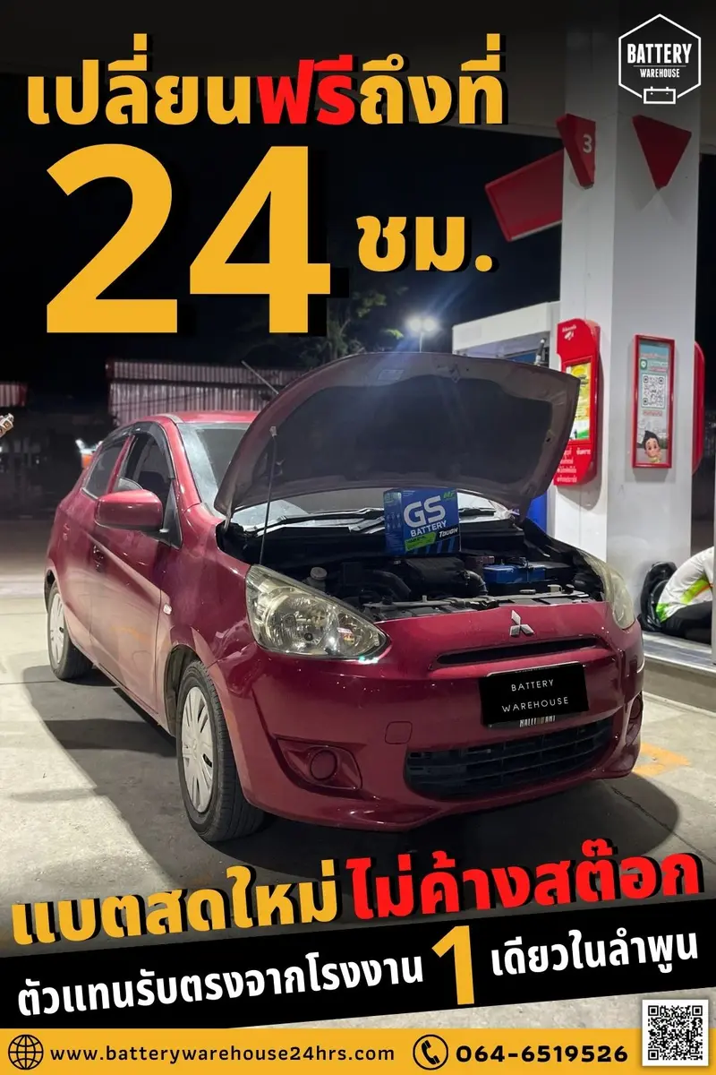 รถยนต์ Mitsubishi Mirage เปลี่ยนแบตเตอรี่รถยนต์ GS 46B24L (JIS 46B24L-MF)
