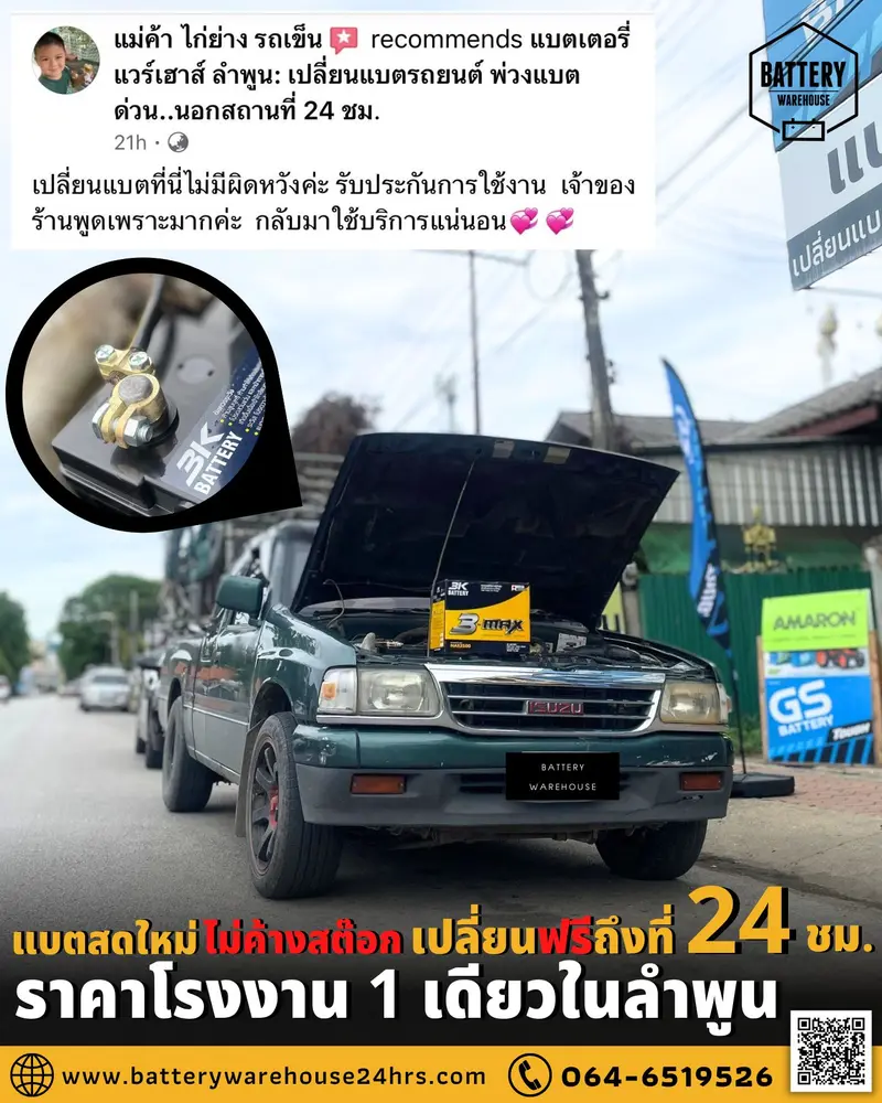 รถยนต์ Isuzu TFR เปลี่ยนแบตเตอรี่รถยนต์ 3K MAX2500R (JIS 95D31R-MF)