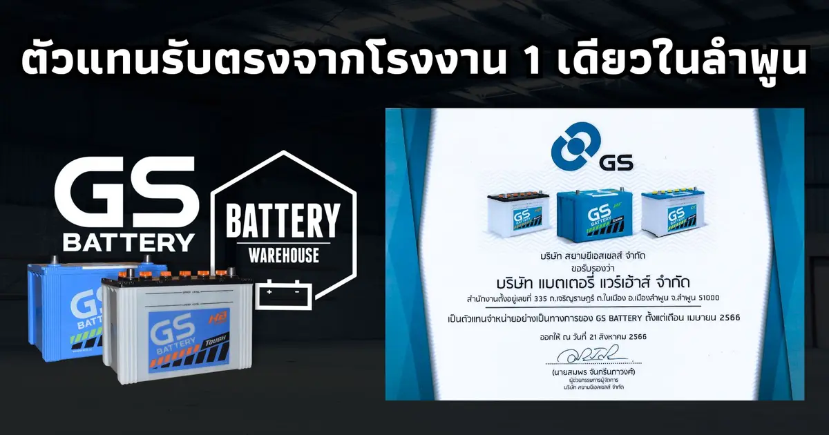ทำไม "ร้านแบตเตอรี่ แวร์เฮ้าส์ ลำพูน" ถึงมีแบตเตอรี่รถยนต์มาส่งบ่อย?