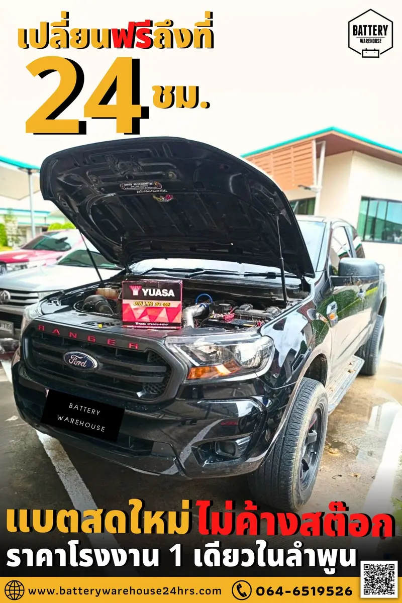 รถยนต์ Ford Ranger เปลี่ยนแบตเตอรี่รถยนต์ YUASA LN3 - Din75(MF)