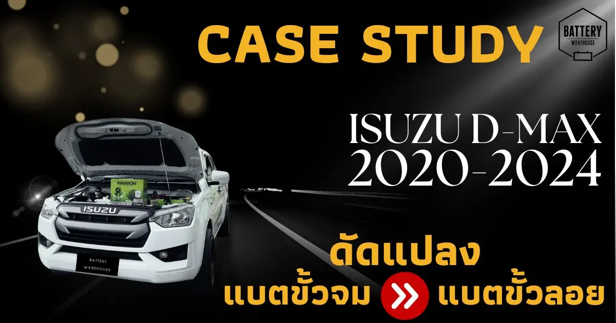 Case Study : ดัดแปลงแบตเตอรี่รถยนต์ Isuzu D-Max ปี 2020-2024 จากแบตเตอรี่ขั้วจมเป็นขั้วลอย
