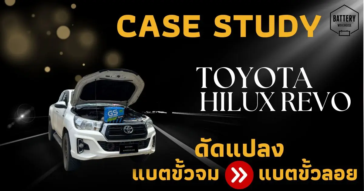 Case Study : ดัดแปลงแบตเตอรี่รถยนต์ Toyota Hilux Revo จากแบตเตอรี่ขั้วจมเป็นขั้วลอย