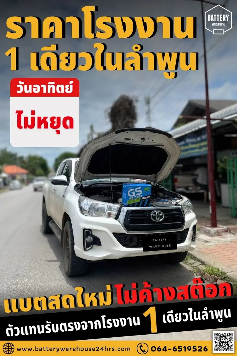 รถยนต์ Toyota Hilux Revo เปลี่ยนแบตเตอรี่รถยนต์ GS MFX-200L (JIS 130D31L-MF)