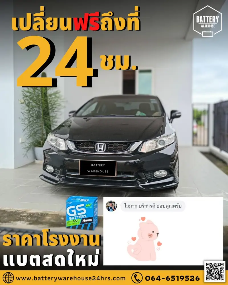 รถยนต์ Honda Civic เปลี่ยนแบตเตอรี่รถยนต์ GS MFX-60L (JIS 55B24L-MF)
