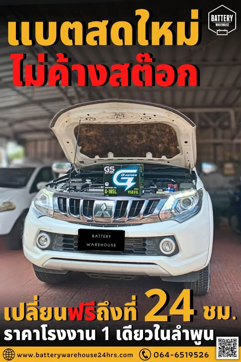 รถยนต์ Mitsubishi Triton เปลี่ยนแบตเตอรี่รถยนต์ GS G-185L (JIS 95D31L-MF)