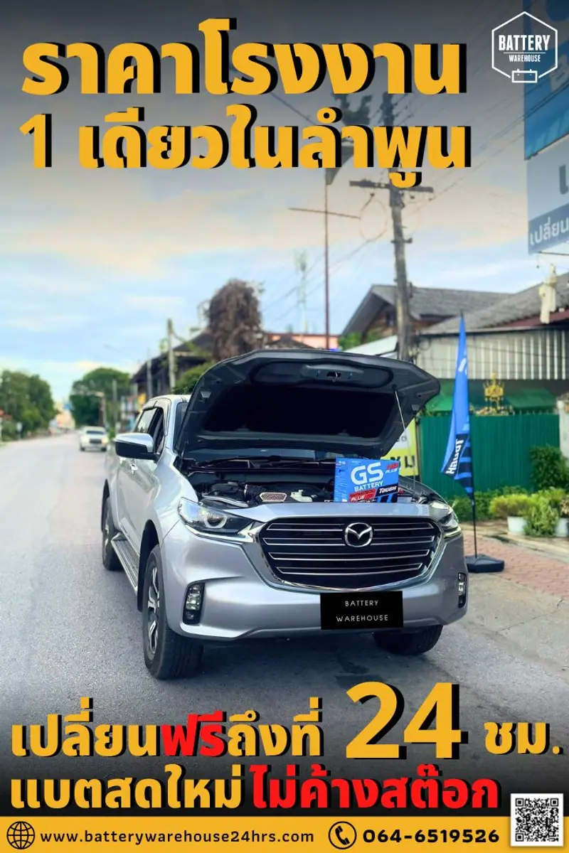 รถยนต์ All New Mazda BT-50 เปลี่ยนแบตเตอรี่รถยนต์ GS Extra150L PLUS (JIS 95D31L)