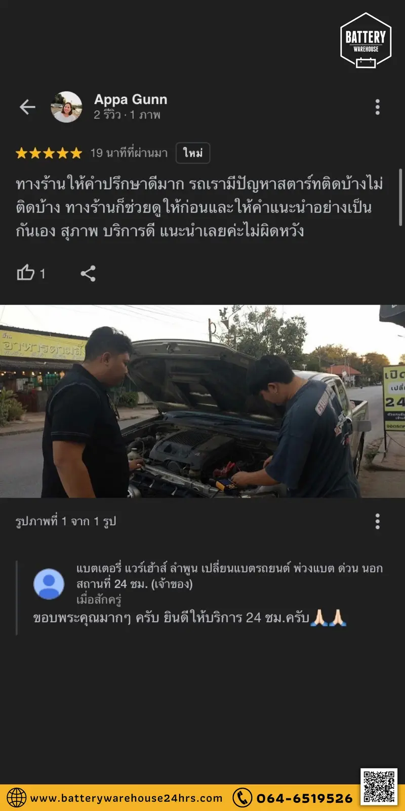 รีวิวจากลูกค้าผู้ใช้บริการจริงของร้านแบตเตอรี่ แวร์เฮ้าส์ ลำพูน