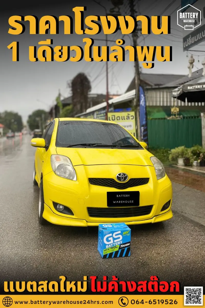 รถยนต์ Toyota Yaris เปลี่ยนแบตเตอรี่รถยนต์ GS MFX-90L (JIS 85D26L-MF)