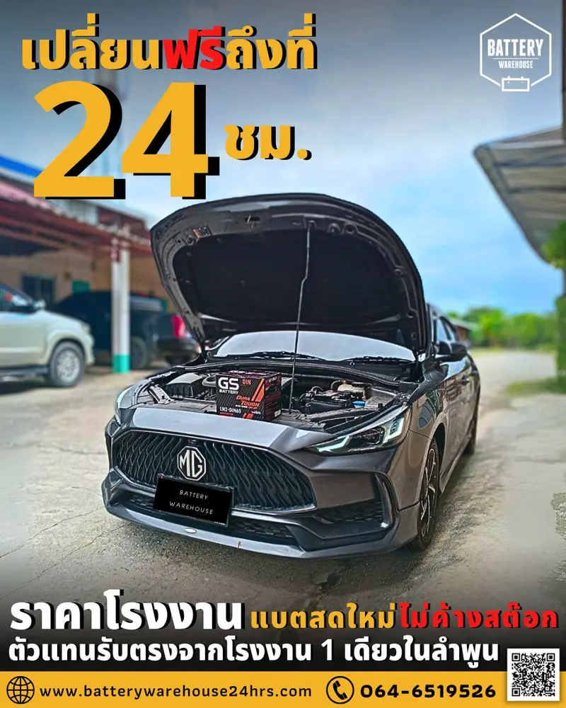 รถยนต์ MG 5 เปลี่ยนแบตเตอรี่รถยนต์ GS LN2-DIN 65 (MF)