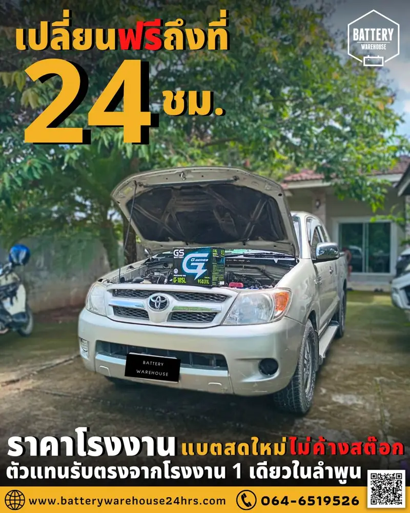 รถยนต์ Toyota Hilux Vigo เปลี่ยนแบตเตอรี่รถยนต์ GS G-185L (JIS 95D31L-MF)