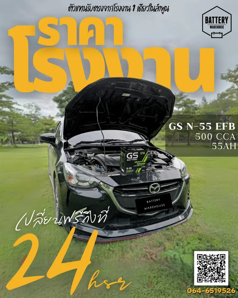 รถยนต์ Mazda 2 SkyActiv เปลี่ยนแบตเตอรี่รถยนต์ GS N-55 ISS (JIS 70B24L-EFB)