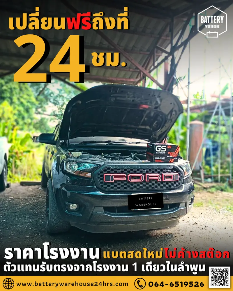 รถยนต์ Ford Ranger เปลี่ยนแบตเตอรี่รถยนต์ GS LN4-DIN 85 (MF)