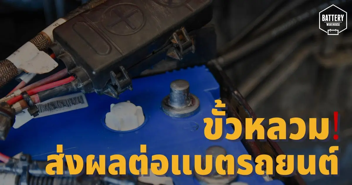 ขั้วแบตเตอรี่หลวม! ปัญหาที่อาจส่งผลต่อแบตเตอรี่รถยนต์ของคุณ ขั้วแบตเตอรี่หลวม! ปัญหาที่อาจส่งผลต่อแบตเตอรี่รถยนต์ของคุณ