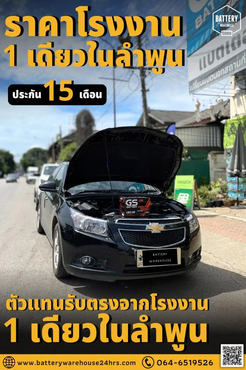 รถยนต์ Chevrolet Cruze เปลี่ยนแบตเตอรี่รถยนต์ GS LBN3-DIN 60 (MF)
