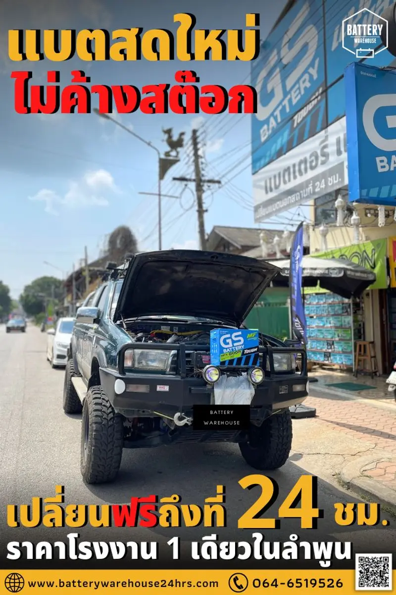 รถยนต์ Mazda Fighter เปลี่ยนแบตเตอรี่รถยนต์ GS MFX-200R (JIS 130D31R-MF)