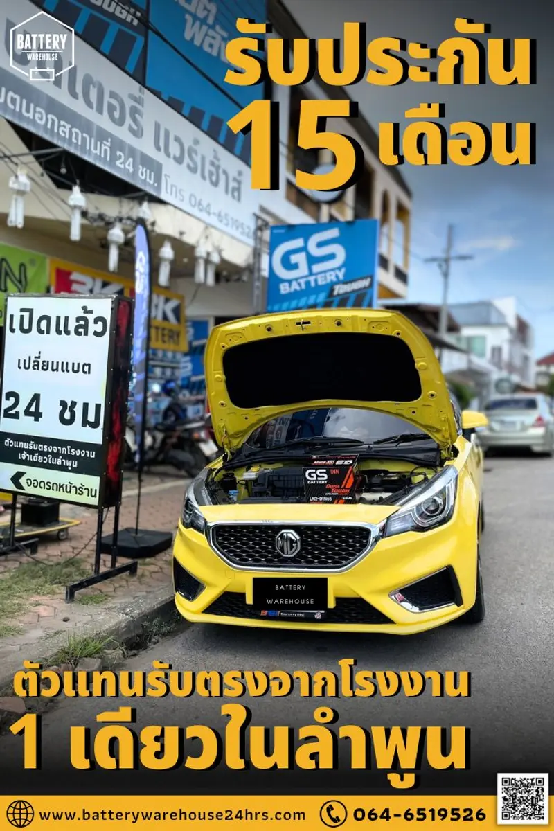 รถยนต์ MG 3 เปลี่ยนแบตเตอรี่รถยนต์ GS LN2-DIN 65 (MF)