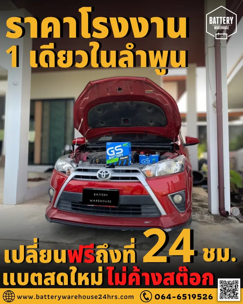 รถยนต์ Toyota Yaris เปลี่ยนแบตเตอรี่รถยนต์ GS 46B24L (JIS 46B24L-MF)