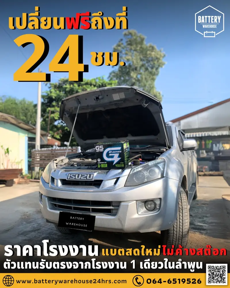 รถยนต์ Isuzu D-Max เปลี่ยนแบตเตอรี่รถยนต์ GS G-185R (JIS 95D31R-MF)