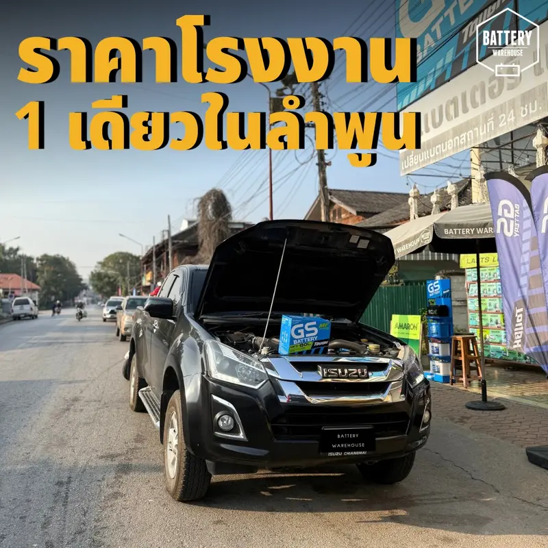 รถยนต์ Isuzu D-Max เปลี่ยนแบตเตอรี่รถยนต์ GS MFX-80L (JIS 75D26L-MF)