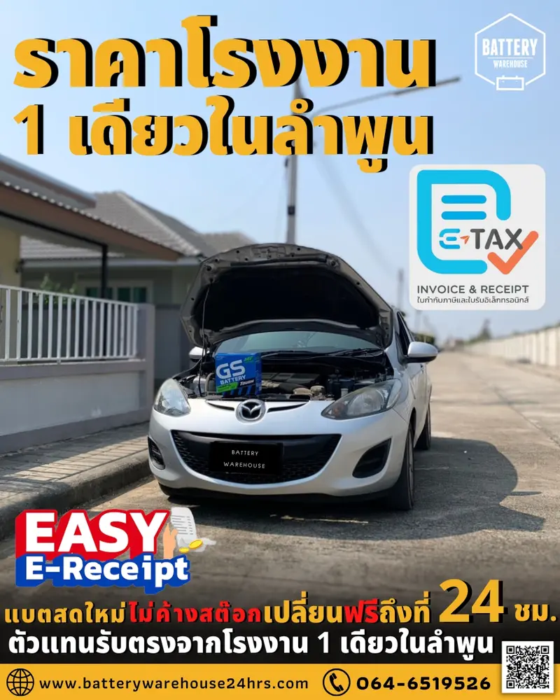 รถยนต์ Mazda 2 เปลี่ยนแบตเตอรี่รถยนต์ GS 46B24L (JIS 46B24L-MF)