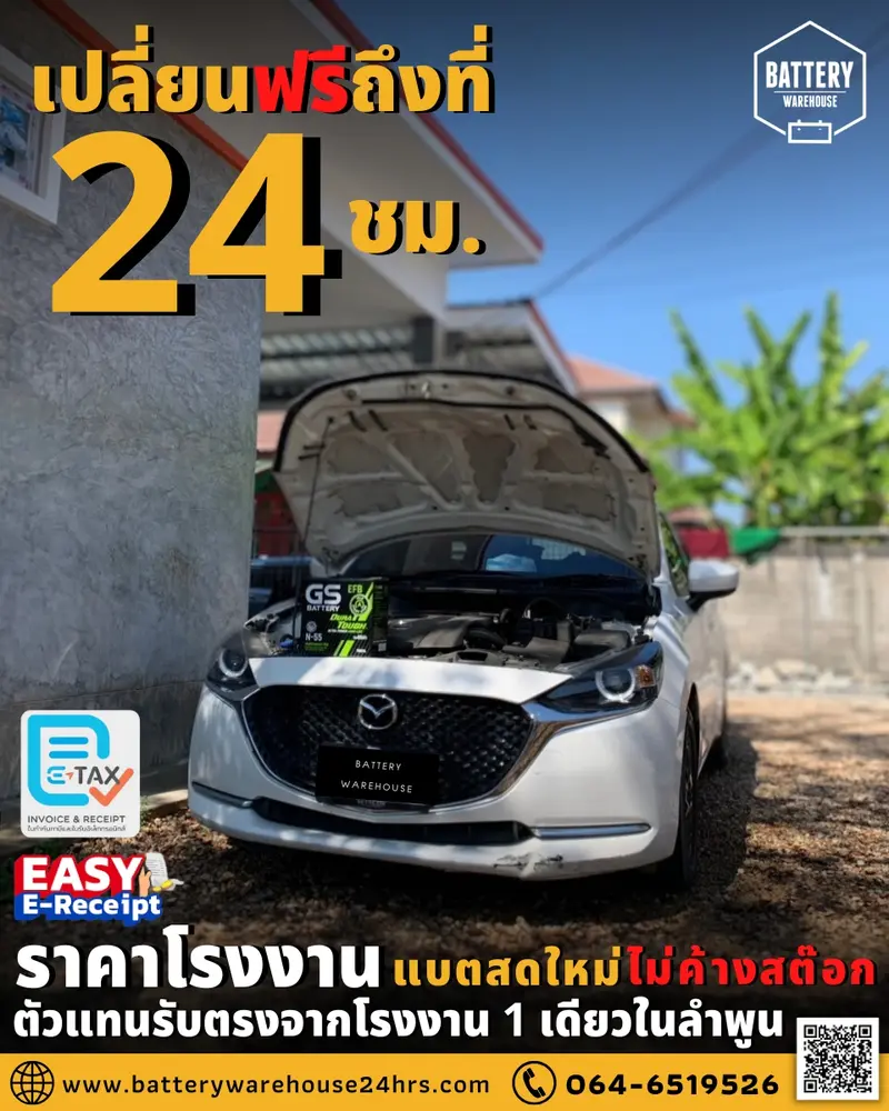 รถยนต์ Mazda 2 SkyActiv เปลี่ยนแบตเตอรี่รถยนต์ GS N-55 ISS (JIS 70B24L-EFB)