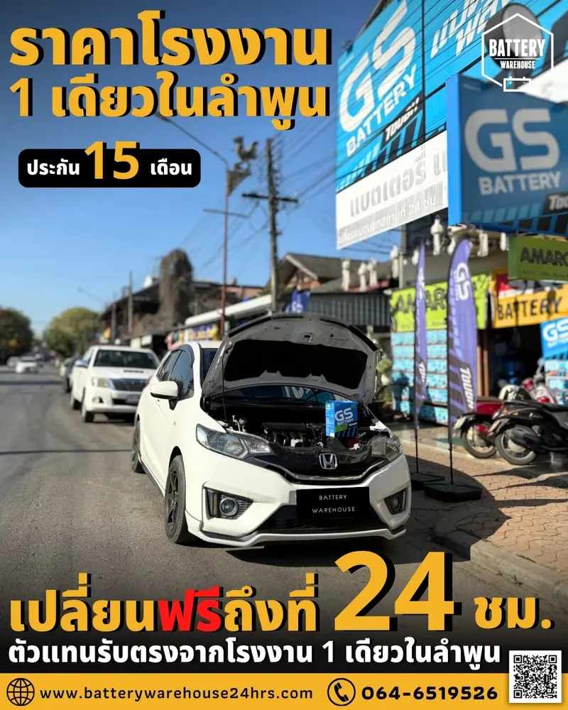 รถยนต์ Honda Jazz เปลี่ยนแบตเตอรี่รถยนต์ GS MFX-50L (JIS 44B19L-MF)