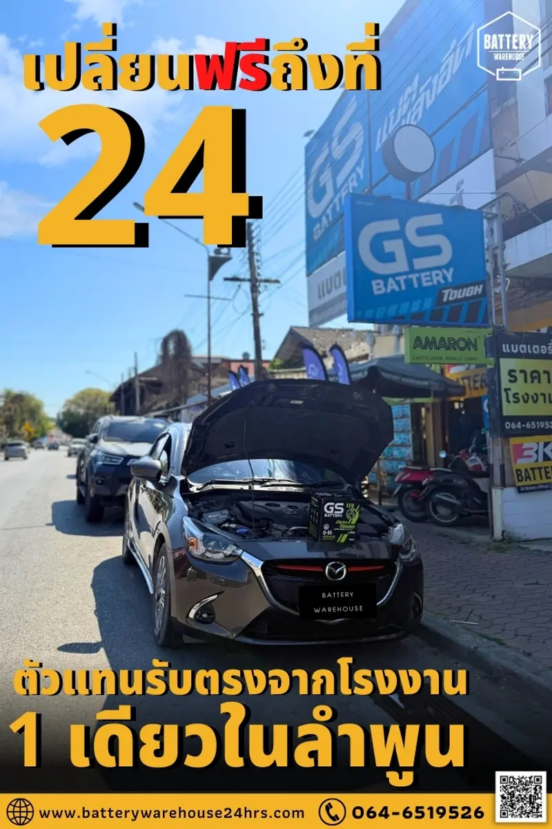 รถยนต์ Mazda 2 Skyactiv เปลี่ยนแบตเตอรี่รถยนต์ GS Q-85 ISS (JIS 95D23L-EFB)