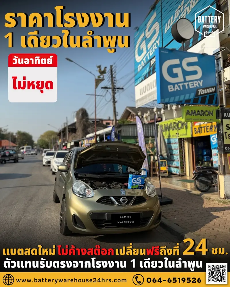 รถยนต์ Nissan March เปลี่ยนแบตเตอรี่รถยนต์ GS 46B24L (JIS 46B24L-MF)
