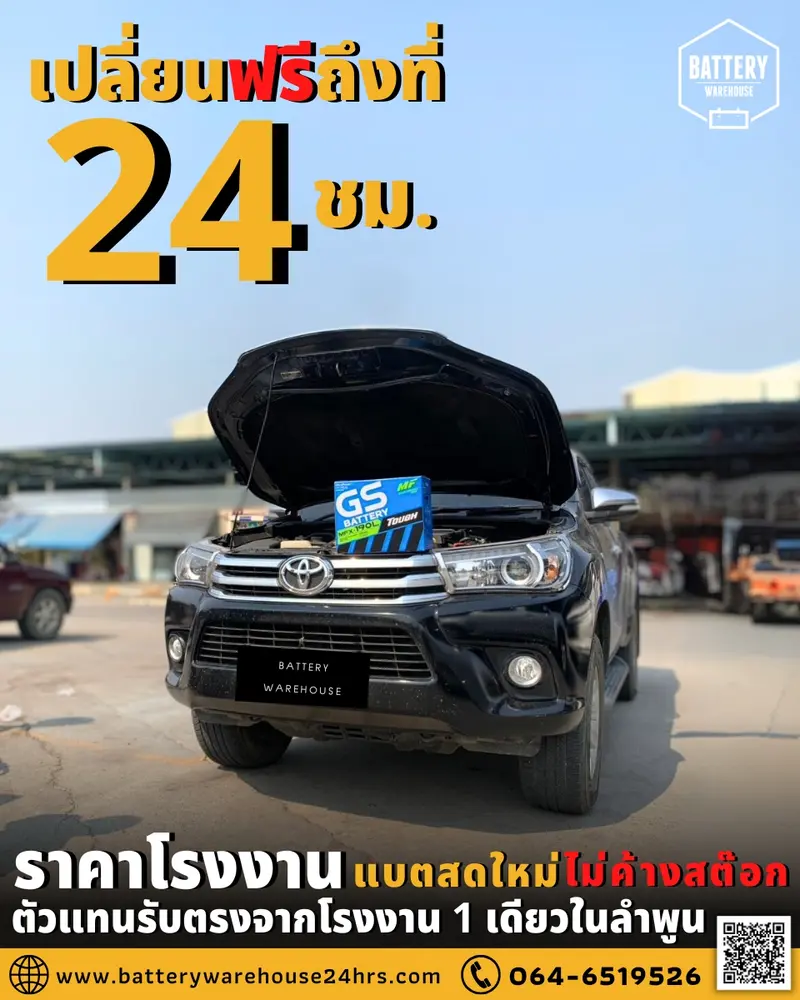 รถยนต์ Toyota Hilux Revo เปลี่ยนแบตเตอรี่รถยนต์ GS MFX-190L (JIS 105D31L-MF)