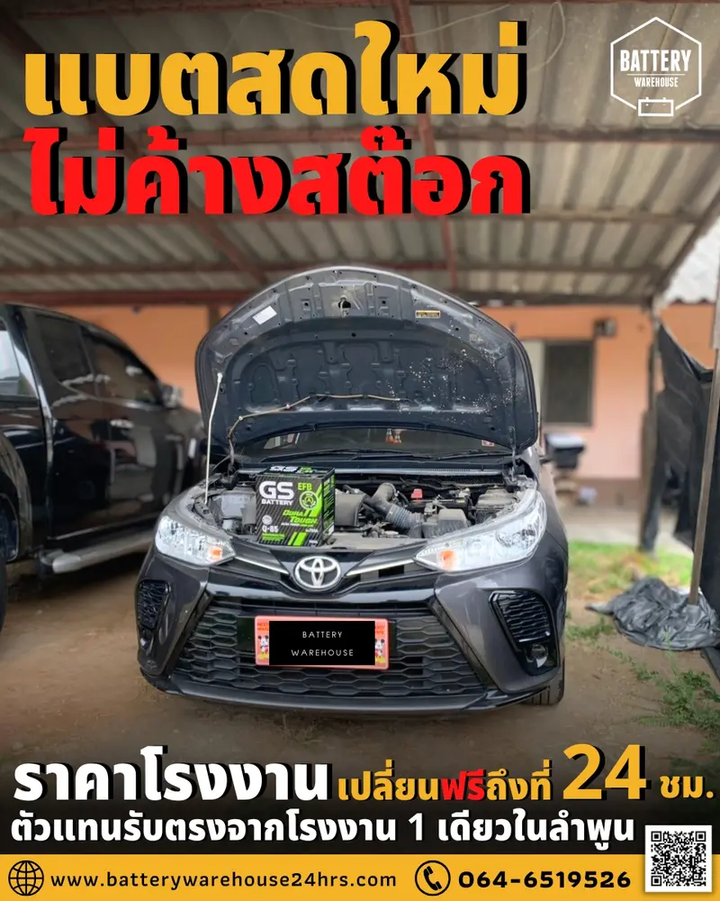 รถยนต์ Toyota Yaris เปลี่ยนแบตเตอรี่รถยนต์ GS Q-85 ISS (JIS 95D23L-EFB)