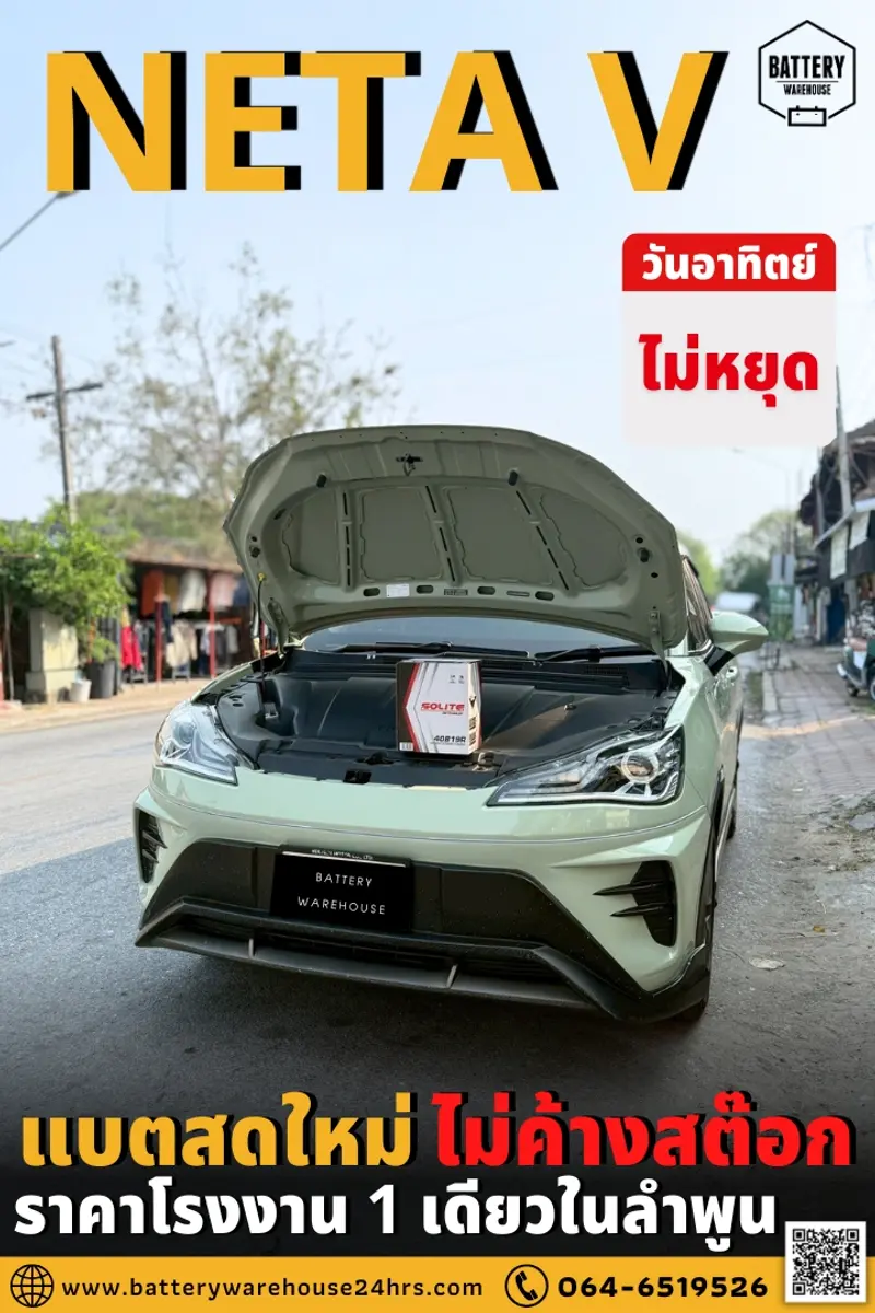 รถยนต์ NETA V เปลี่ยนแบตเตอรี่รถยนต์ SOLITE รุ่น 40B19R (SMF)