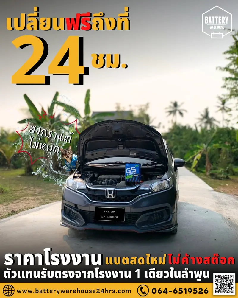 รถยนต์ Honda Jazz เปลี่ยนแบตเตอรี่รถยนต์ GS MFX-50L (JIS 44B19L-MF)