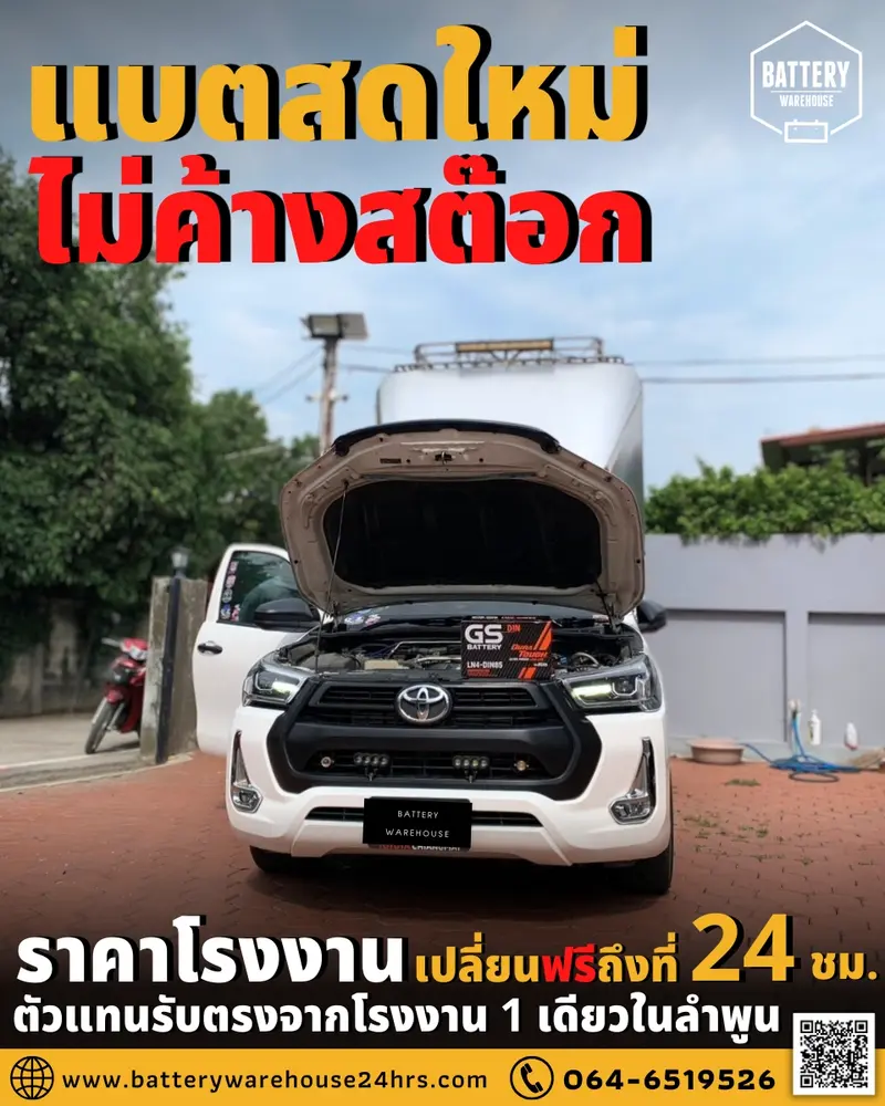 รถยนต์ Toyota Revo เปลี่ยนแบตเตอรี่รถยนต์ GS LN4-DIN 85 (MF)