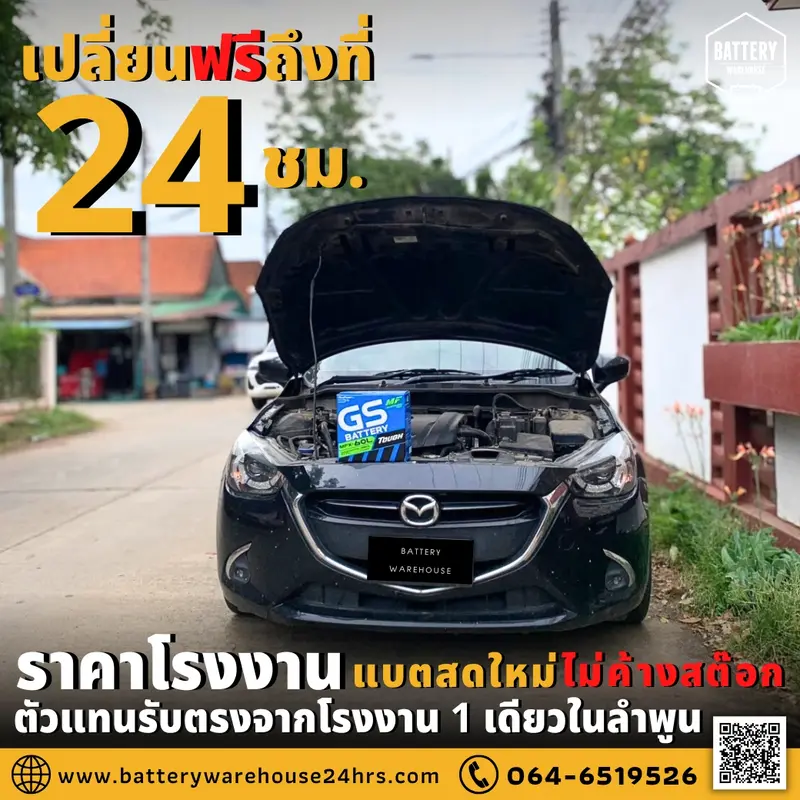 รถยนต์ Mazda 2 เปลี่ยนแบตเตอรี่รถยนต์ GS MFX-60L (JIS 55B24L-MF)