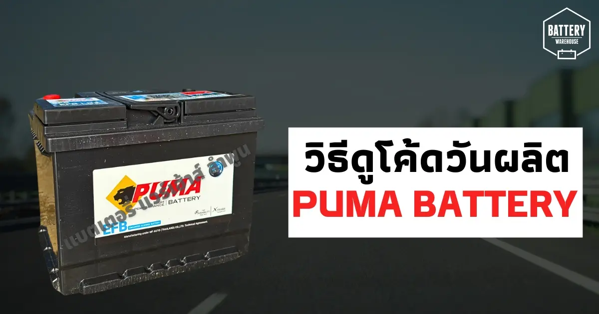 วิธีดูโค้ดวันเดือนปีที่ผลิตของแบตเตอรี่รถยนต์ ยี่ห้อ PUMA