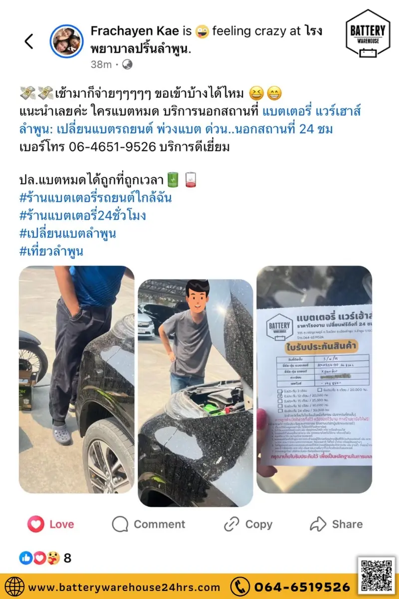 รีวิวจากลูกค้าผู้ใช้บริการจริงของร้านแบตเตอรี่ แวร์เฮ้าส์ ลำพูน