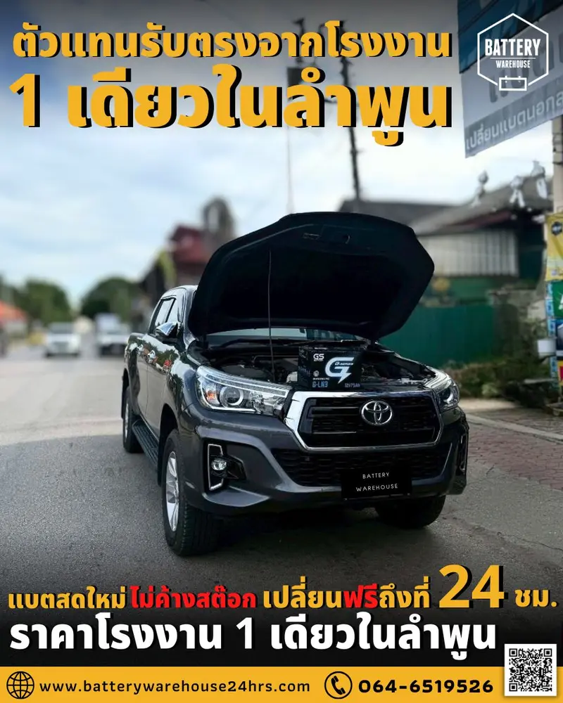 รถยนต์ Toyota Revo เปลี่ยนแบตเตอรี่รถยนต์ GS G-LN3 DIN75 (MF)