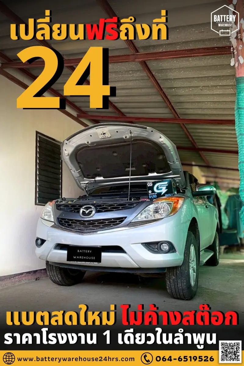 รถยนต์ Mazda BT-50 Pro เปลี่ยนแบตเตอรี่รถยนต์ GS G-LN3 DIN75 (MF)
