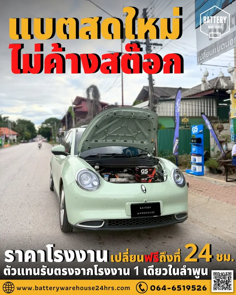 รถยนต์ BYD Dolphin เปลี่ยนแบตเตอรี่รถยนต์ GS LBN1-DIN 45 (MF)