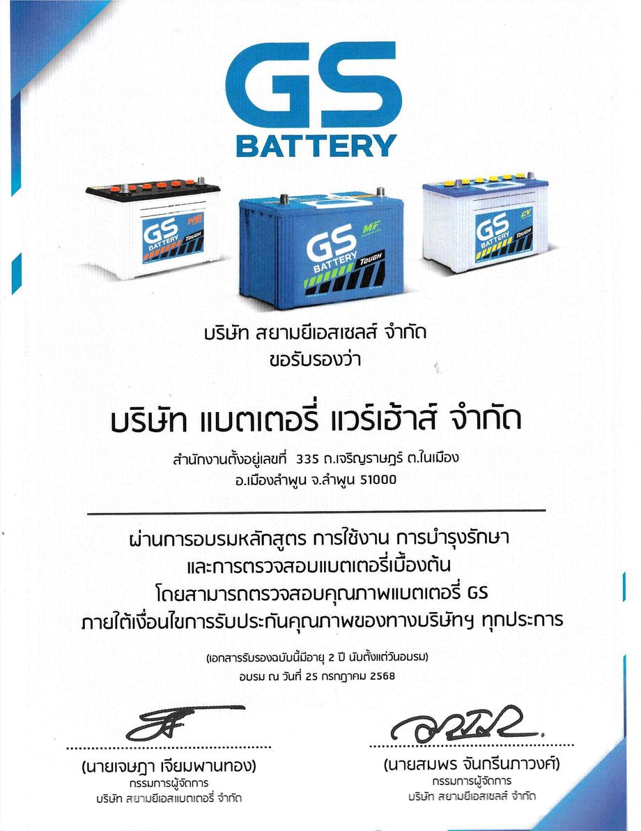 แบตเตอรี่รถยนต์ GS BATTERY ลำพูน 24 ชั่วโมง