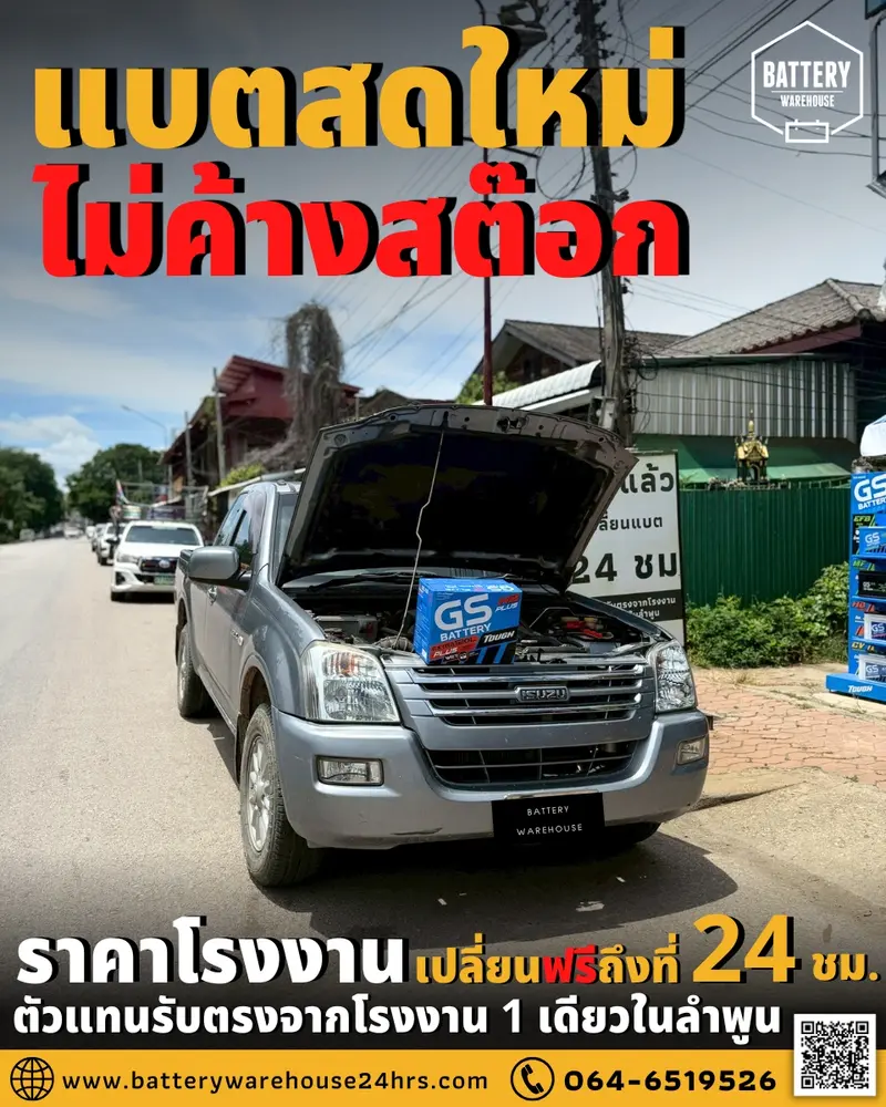 รถยนต์ Isuzu D-Max เปลี่ยนแบตเตอรี่รถยนต์ GS Extra120L PLUS (JIS 80D31L)