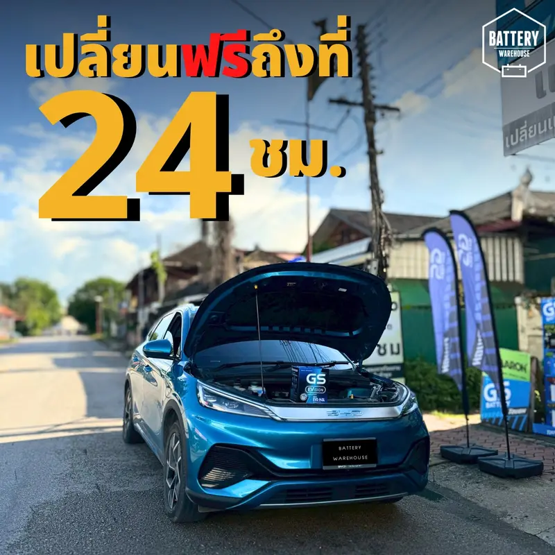 รถยนต์ BYD ATTO 3 เปลี่ยนแบตเตอรี่รถยนต์ GS EVS-143L (JIS 60B20L-MF)